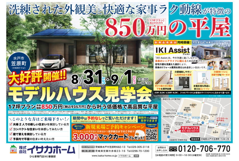 IKI～快適な暮らしを実現する、850～1000万円台で叶える憧れの平屋新築一戸建て～