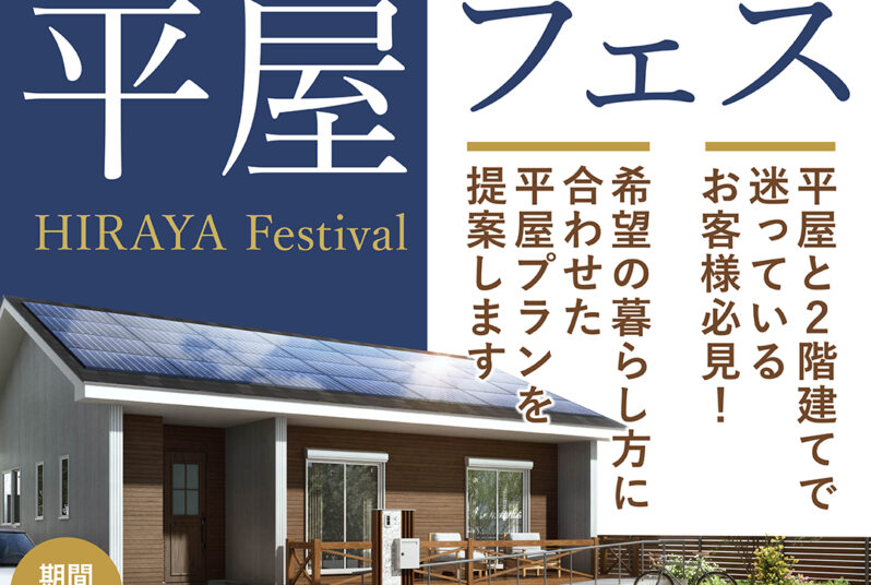 平屋をご検討中の方必見～平屋フェス開催！！～