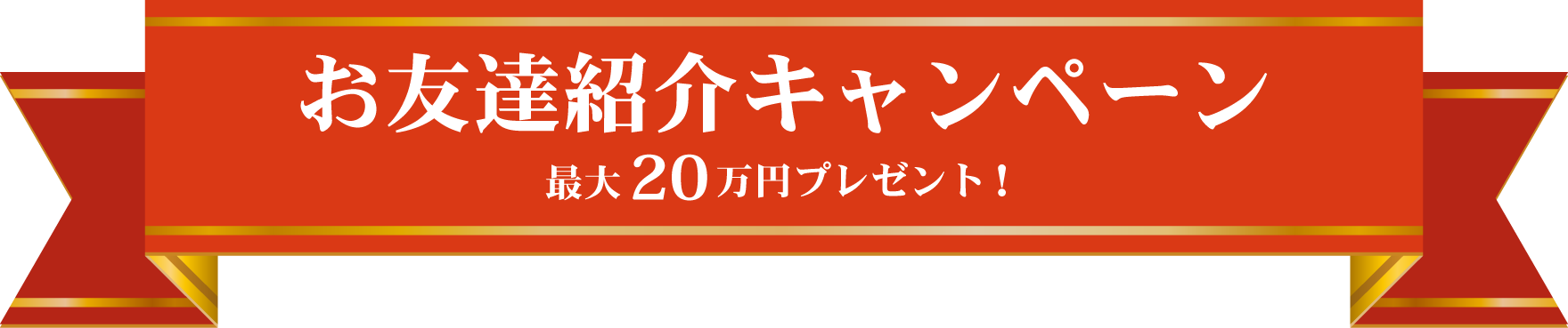 おうちをお探しのお友達をご紹介ください