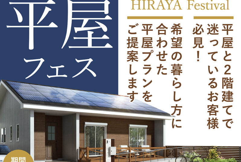 平屋をご検討中の方必見～平屋フェス開催！！～